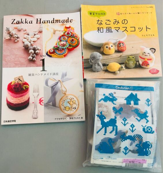 フェリシモ未使用キット☆さくさくニードルフェルトふんわり森の動物たち&羊毛ふェルト本2冊セット