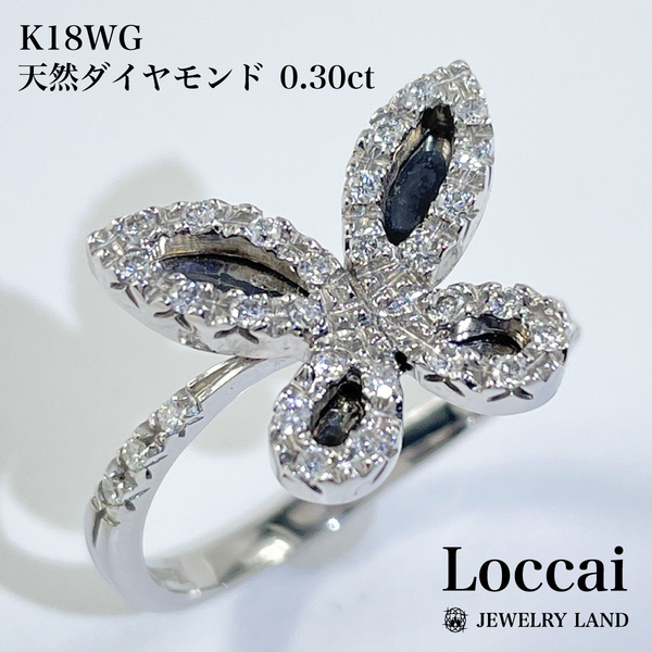 【 Loccai 】K18WG 天然ダイヤモンド 0.30ct リング