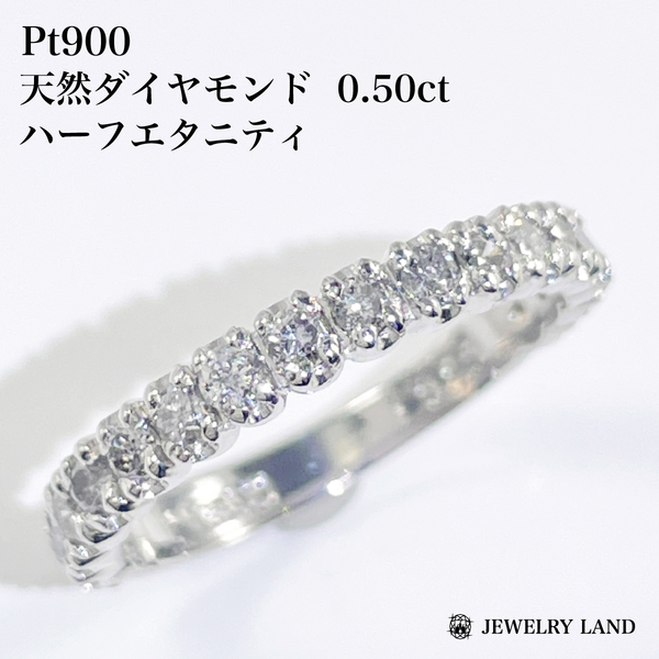 Pt900 天然ダイヤモンド 0.50ct ハーフエタニティリング
