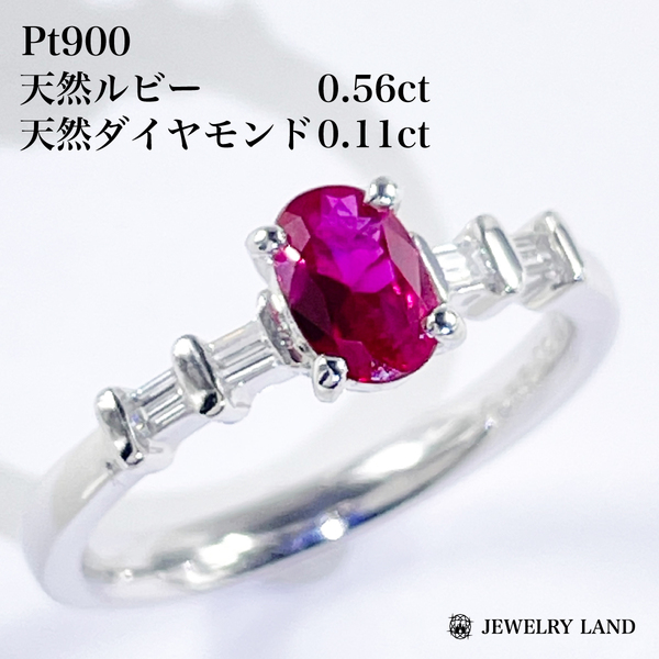 Pt900 天然ルビー 0.56ct 天然ダイヤモンド 0.11ct リング