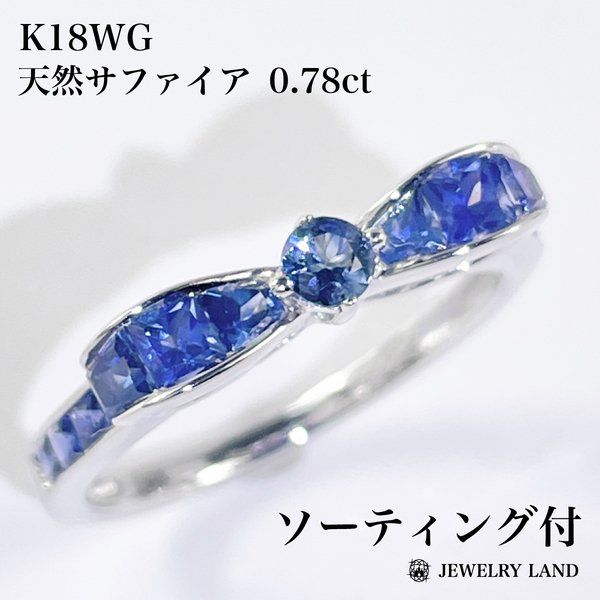 K18WG 天然サファイア 0.78ct リング