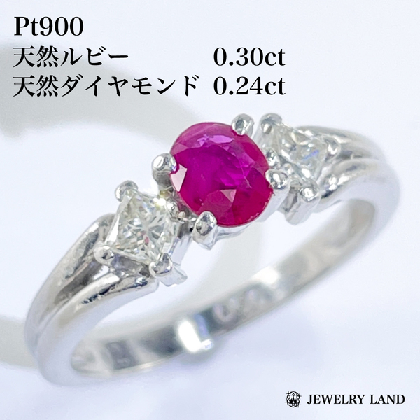 Pt900 天然ルビー 0.30ct 天然ダイヤモンド 0.24ct リング