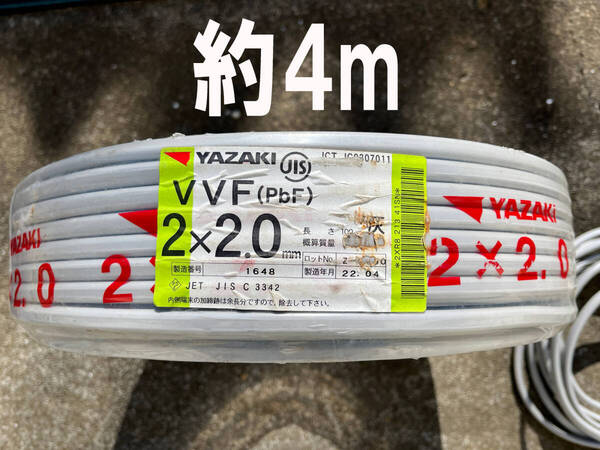 送料込み VVF2×2.0 約4m 電気工事士試験練習用 VVFケーブル VVFケーブル2.0-2C 2022年製