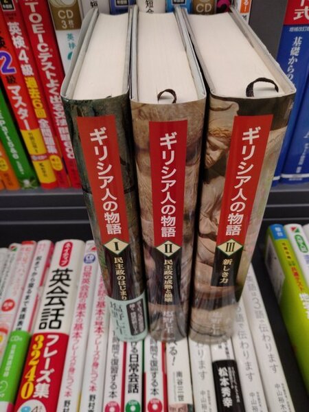 ギリシア人の物語 全巻 セット 塩野七生 ハードカバー単行本 24h以内に発送