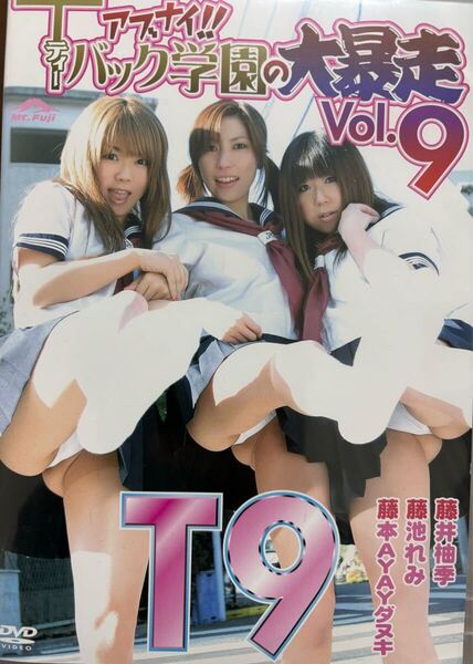 アブナイTバック学園の大暴走vol.9 藤池れみ 藤井柚季 藤本AYAYダヌキ グラビア アイドル DVD 美品 着エロ