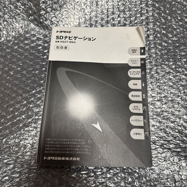 32 トヨタ純正 NSZT-W64 取扱説明書 SDナビゲーション 取扱書 SDナビ 説明書TOYOTA 取説