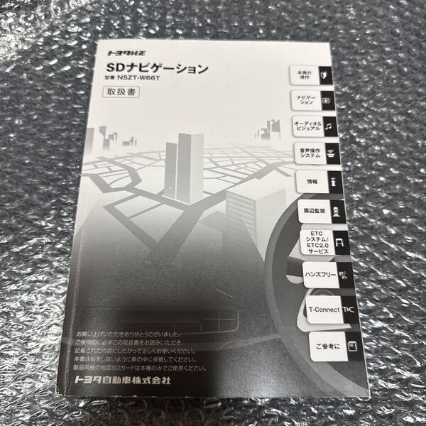 2 トヨタ純正 NSZT-W66T 取扱説明書 SDナビゲーション 取扱書 SDナビ 説明書TOYOTA 取説