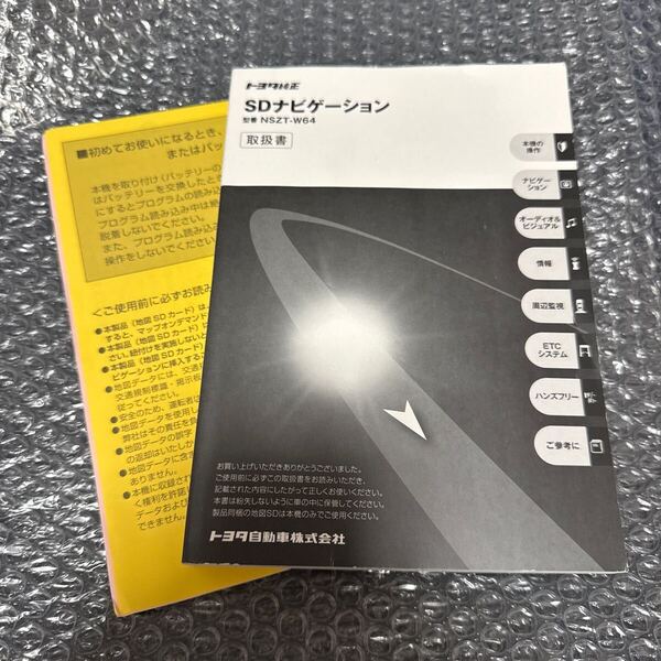 8 トヨタ純正 NSZT-W64 取扱説明書 SDナビゲーション 取扱書 SDナビ 説明書TOYOTA 取説