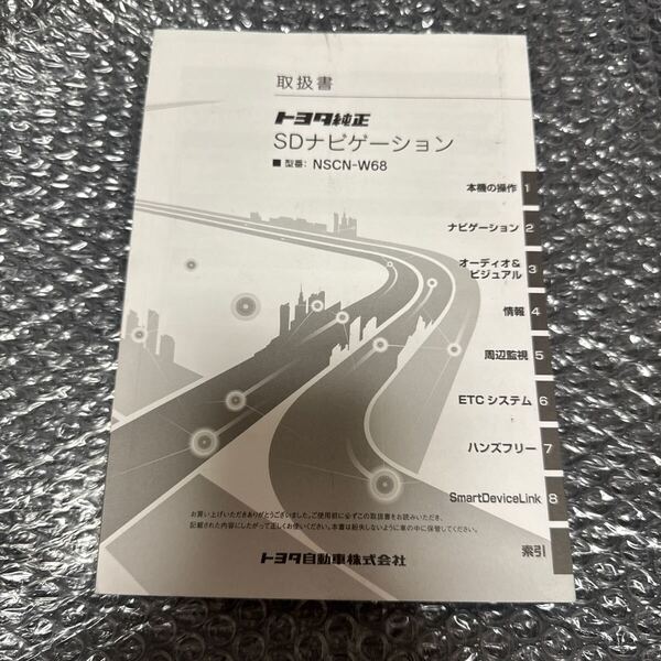 17 トヨタ純正 NSCN-W68 取扱説明書 SDナビゲーション 取扱書 SDナビ 説明書TOYOTA 取説