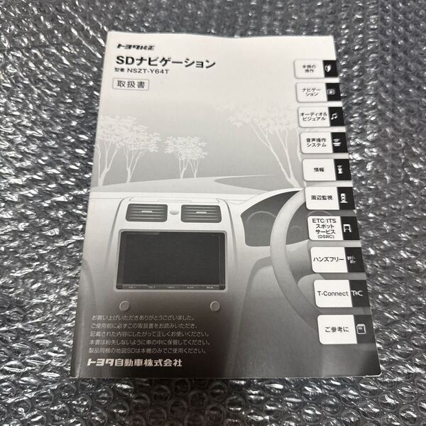 25 トヨタ純正 NSZT-Y64T 取扱説明書 SDナビゲーション 取扱書 SDナビ 説明書TOYOTA 取説