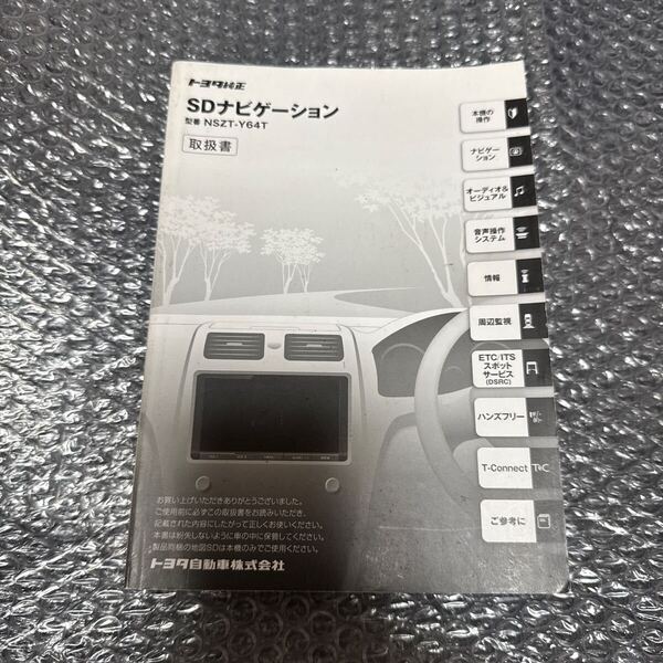 27 トヨタ純正 NSZT-Y64T 取扱説明書 SDナビゲーション 取扱書 SDナビ 説明書TOYOTA 取説