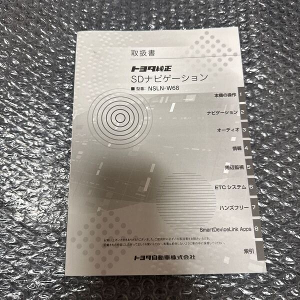 33 トヨタ純正 NSLN-W68 取扱説明書 SDナビゲーション 取扱書 SDナビ 説明書TOYOTA 取説