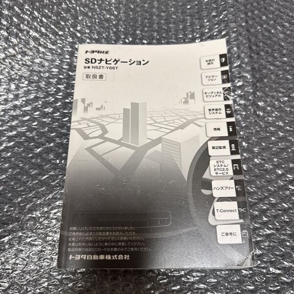 45 トヨタ純正 NSZT-Y66T 取扱説明書 SDナビゲーション 取扱書 SDナビ 説明書TOYOTA 取説