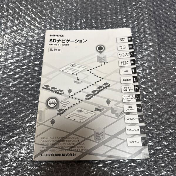 46 トヨタ純正 NSZT-W68T 取扱説明書 SDナビゲーション 取扱書 SDナビ 説明書TOYOTA 取説