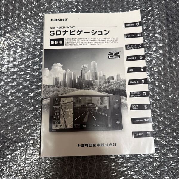 48 トヨタ純正 NSZN-W64T 取扱説明書 SDナビゲーション 取扱書 SDナビ 説明書TOYOTA 取説