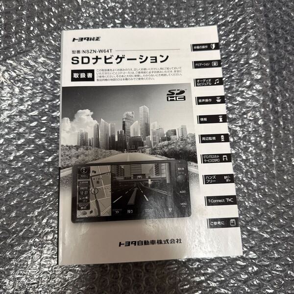 49 トヨタ純正 NSZN-W64T 取扱説明書 SDナビゲーション 取扱書 SDナビ 説明書TOYOTA 取説