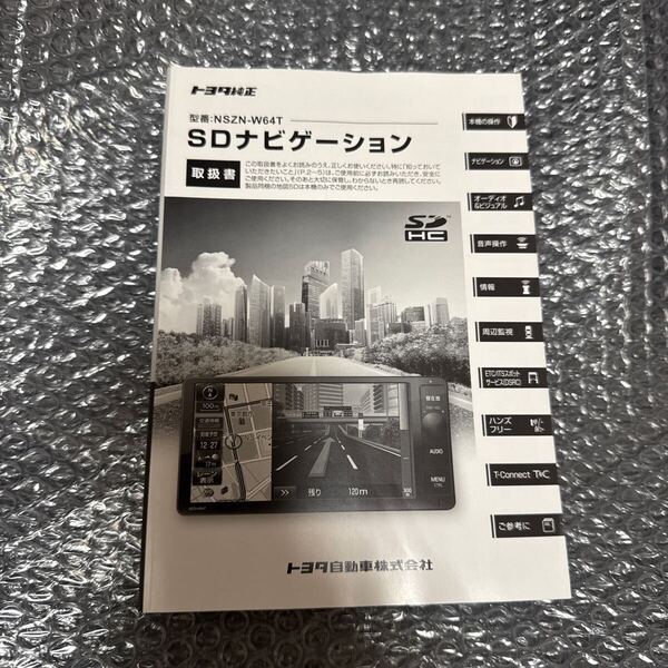 50 トヨタ純正 NSZN-W64T 取扱説明書 SDナビゲーション 取扱書 SDナビ 説明書TOYOTA 取説