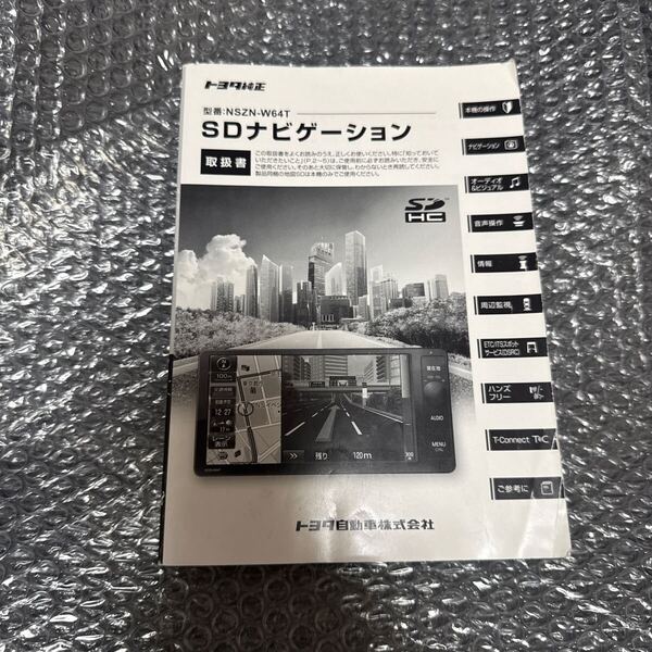 51 トヨタ純正 NSZN-W64T 取扱説明書 SDナビゲーション 取扱書 SDナビ 説明書TOYOTA 取説