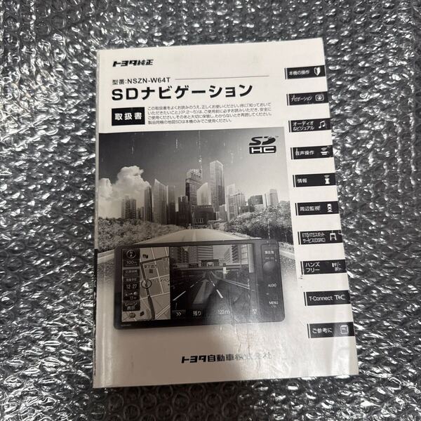53 トヨタ純正 NSZN-W64T 取扱説明書 SDナビゲーション 取扱書 SDナビ 説明書TOYOTA 取説