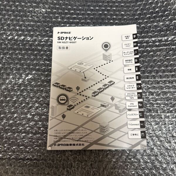 23 トヨタ純正 NSZT-W68T 取扱説明書 SDナビゲーション 取扱書 SDナビ 説明書TOYOTA 取説