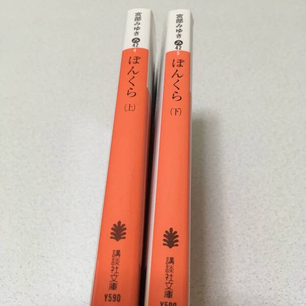 宮部みゆき ぼんくら 文庫本 上下 2冊セット