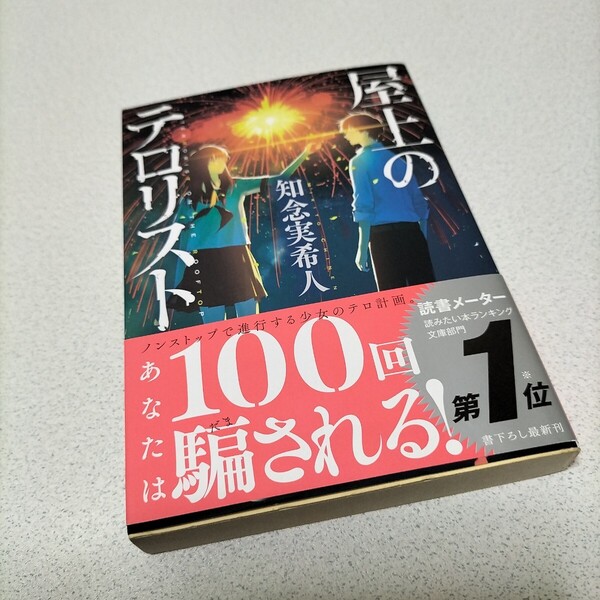 サイン本 知念実希人 屋上のテロリスト (光文社文庫 ち5-2)