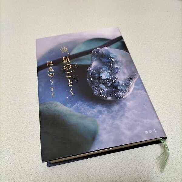 汝、星のごとく 凪良ゆう/著 (978-4-06-528149-9)