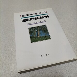 先生のための古典文法Q&A100 中村幸弘/編著