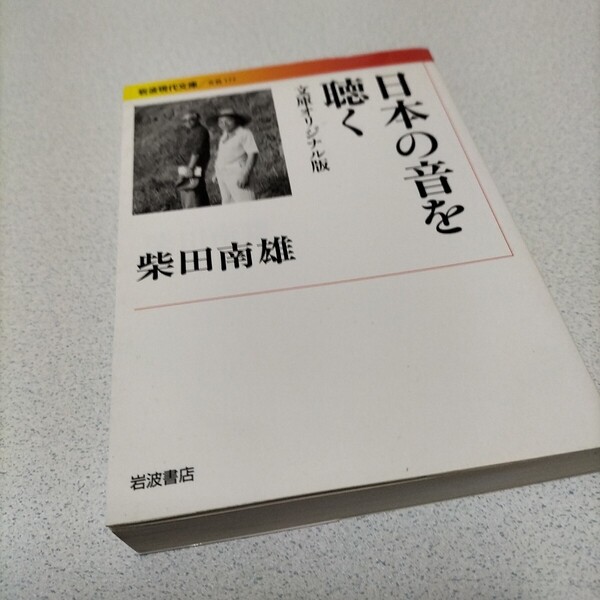 日本の音を聴く (岩波現代文庫 文芸 177) (文庫オリジナル版) 柴田南雄/著