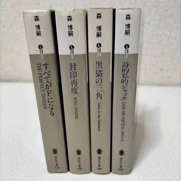 森博嗣 文庫本 すべてがFになる 封印再度 詩的私的ジャック 黒猫の三角 4冊セット