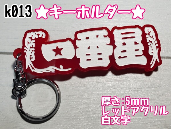 k013【送料無料】RW★一番星 白文字★ステッカー キーホルダー トラック デコトラ 暴走族 旧車會 右翼 街宣車 プレート【色変更対応可】