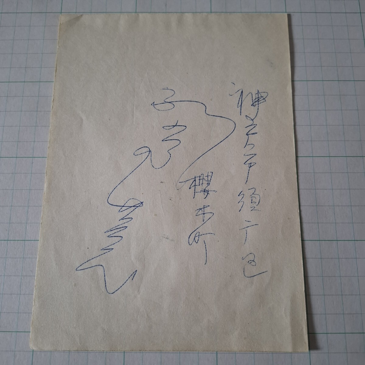 横浜大洋ホエールズ 別当薫 直筆 サイン色紙 横浜ベイスターズ 横浜大洋ホエールズ 別当薫 直筆 サイン色紙 横浜ベイスターズ