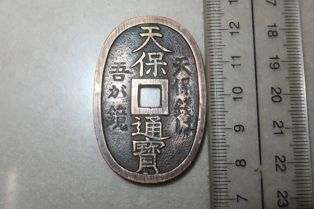 天保通宝 玉塚栄次郎 天保銭は人の鏡 古銭 希少