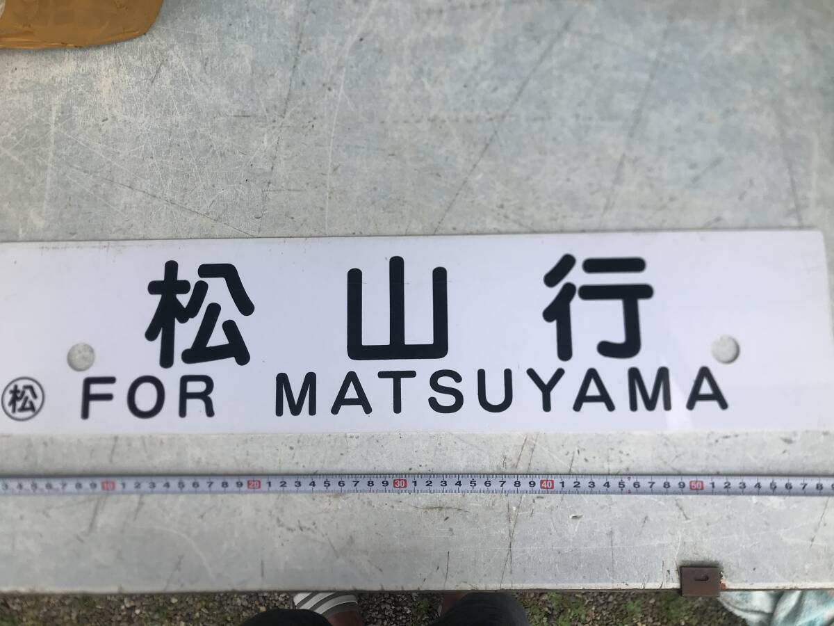 鉄道部品：国鉄 行先板 サボ (表)米原～京都/(裏)野洲～京都