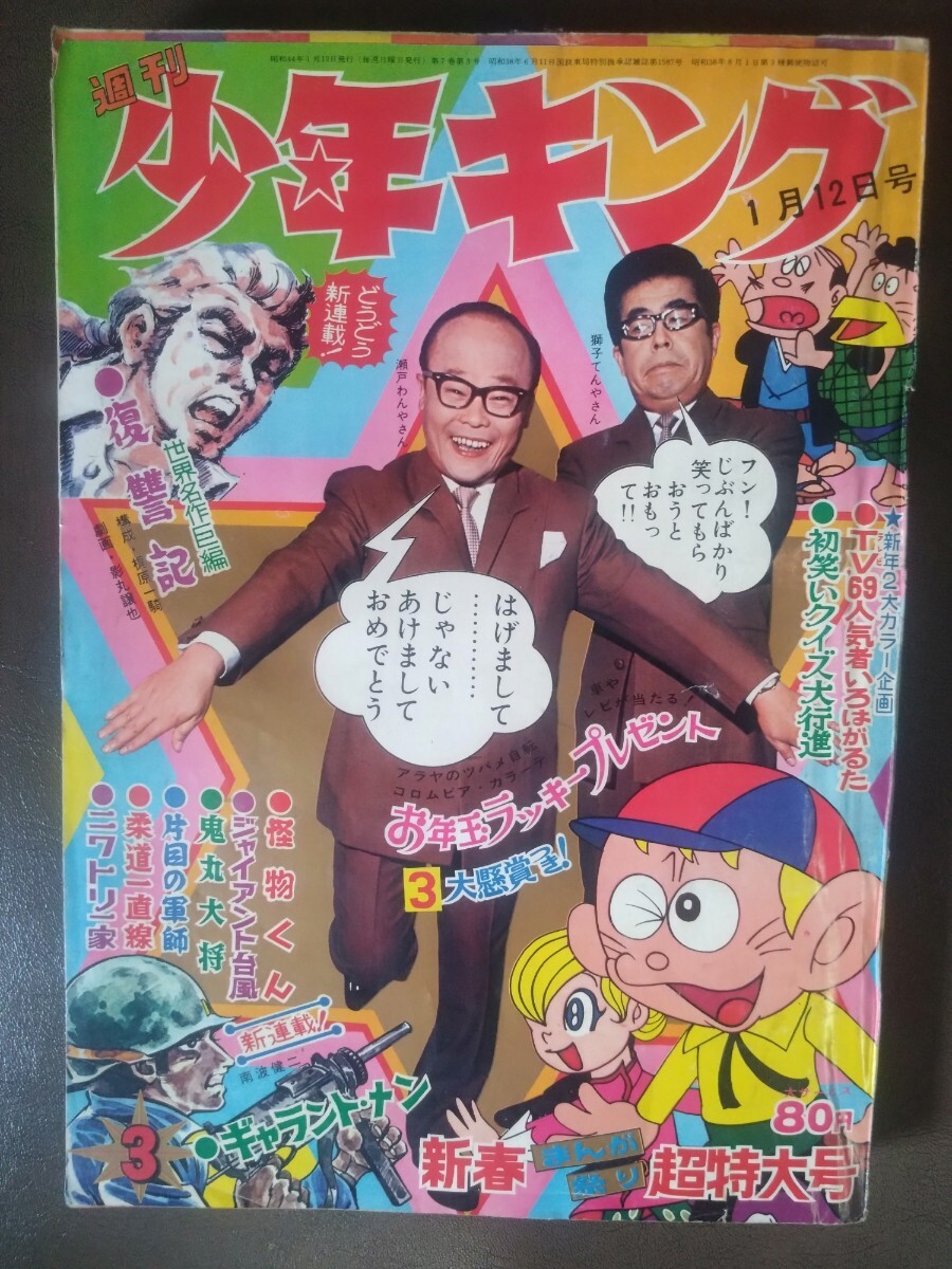 古書 ］週刊少年キング増刊（昭和44年8月4日号）』 販売ページ