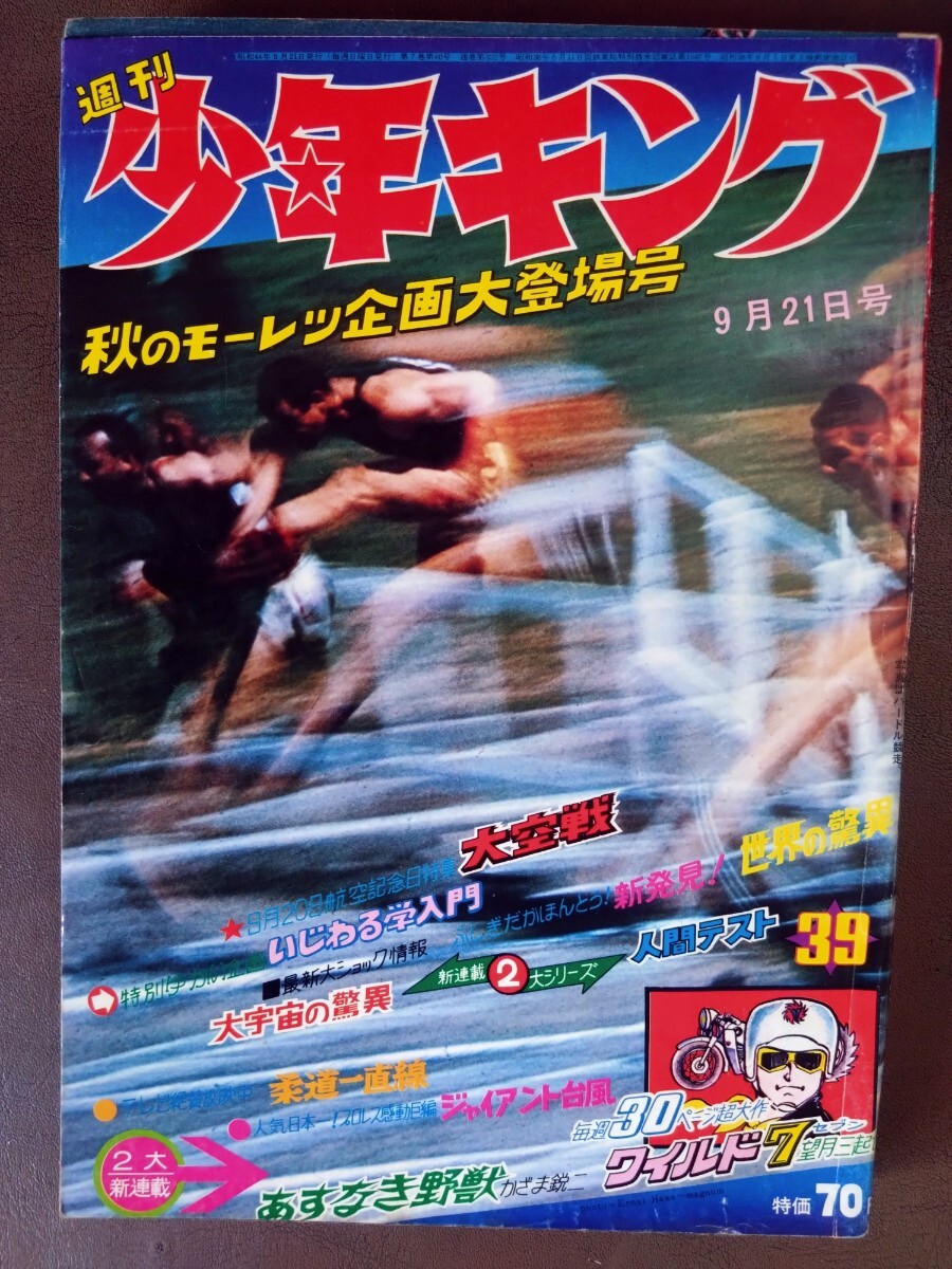 (昭和44年4月13日発行)週刊 少年キング Yahoo!オークション -「少年キング 1969」の落札相場・落札価格