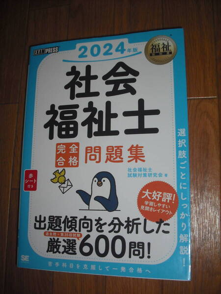 未使用品 社会福祉士 完全合格問題集 2024年度版 赤シート付 SE 社会福祉士試験対策研究会 送料無料♪