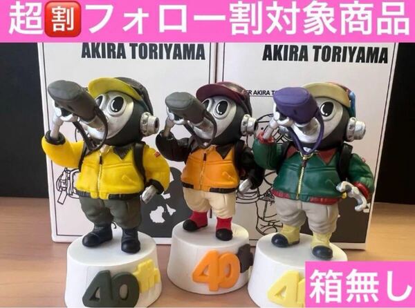 【新品未使用】ドラゴンボール トリヤマロボ 40周年 3体セット フィギュア 箱無し