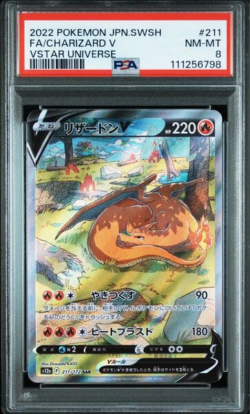【PSA8】リザードンV SAR ポケモンカード s12a 211/172 ポケカ VSTARユニバース
