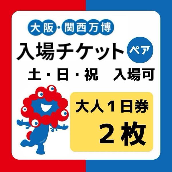 大阪万博 ペアチケット 大人1日券×2枚 入場チケット 入場券 2名セット EXPO2025 大阪・関西万博 予約未登録