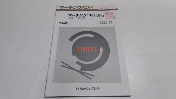 「マーチング時代劇 水戸黄門~大岡越前 QR-49」吹奏楽 楽譜 ミュージックエイト・Music Eight・管理番号等押印有「熊五郎のお店」00300122