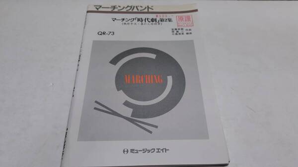 「マーチング時代劇第2集 銭形平次 暴れん坊将軍 QR-73」吹奏楽 楽譜 ミュージックエイト Music Eight 管理番号等押印有 熊五郎のお店 0123