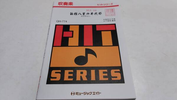 「箱根八里の半次郎・氷川きよし QH-774」吹奏楽・楽譜・ミュージックエイト・Music Eight・管理番号等押印有「熊五郎のお店」00300952