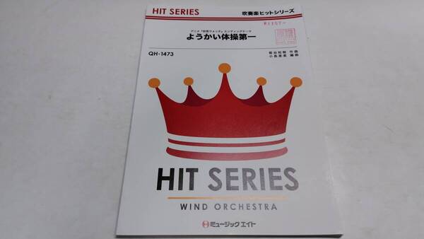 「ようかい体操第一 QH-1473」吹奏楽・楽譜・ミュージックエイト・Music Eight・管理番号等押印有「熊五郎のお店」00301157