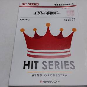 「ようかい体操第一 QH-1473」吹奏楽・楽譜・ミュージックエイト・Music Eight・管理番号等押印有「熊五郎のお店」00301157