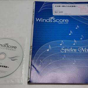 Z伝説~終わりなき革命~ももいろクローバーZ 吹奏楽 楽譜 Winds Score 音源CD付 【スコア書込有】表紙管理番号等押印有 熊五郎のお店 1163