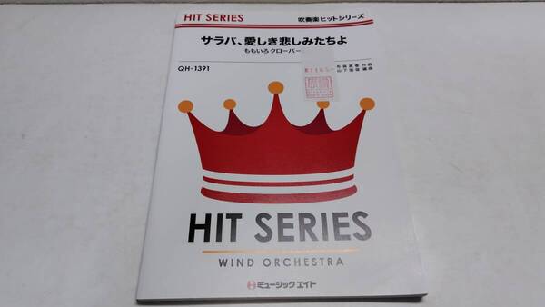 サラバ 愛しき悲しみたちよ ももいろクローバーZ QH-1391 吹奏楽 楽譜 ミュージックエイト Music Eight 管理番号等印有 熊五郎のお店 1165