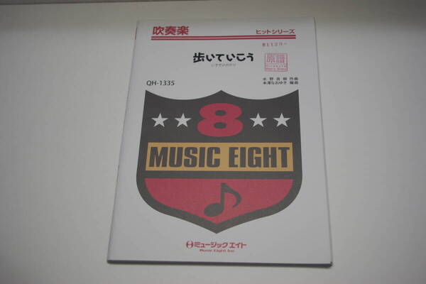 「歩いていこう いきものがかり QH-1335」吹奏楽 楽譜 ミュージックエイト Music Eight 原譜楽団名等押印有 熊五郎のお店 00301129