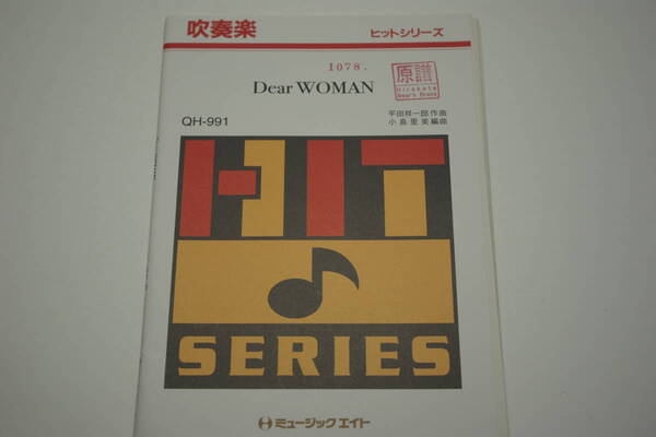 「Dear WOMAN/SMAP」吹奏楽・楽譜・ミュージックエイト・Music Eight・管理番号等押印有「熊五郎のお店」00301078