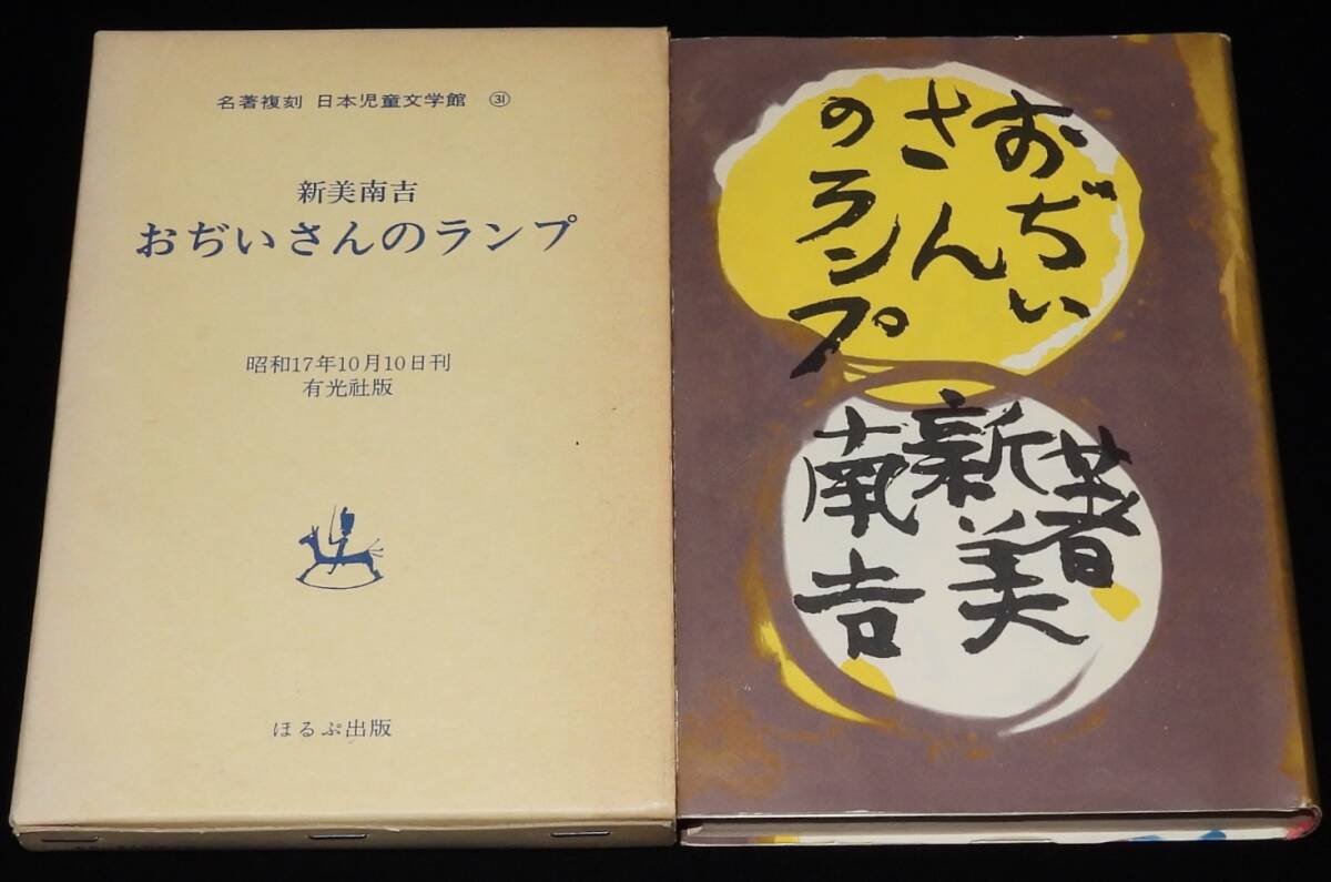 名著復刻 日本児童文学館第一集セット 日本児童文学館第二集